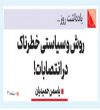 روش و سیاستی خطرناک در انتصابات!"