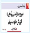 ضرورت "راستی آزمایی" گزارش ها توسط مدیران