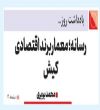 رسانه؛ معمار برند اقتصادی کیش