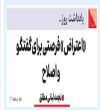 "اعتراض "فرصتی برای گفتگو و اصلاح