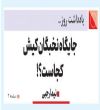 جایگاه نخبگان کیش کجاست؟!