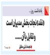 "نقد" نجات بخش مدیران است و تقابل با آن .......