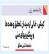 کیش ، خالی از میدان تحقق وعده ها و پیگیریهای ملی 