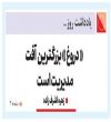   " 	دروغ "بزرگترین  آفت مدیریت  است                   