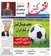 یکشنبه 21 تیر 1405 ، 27 محرم 1448 ، 12 جولای 2026 ، شماره 4945 (2329 دوره جدید)