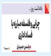 چرایی و فلسفه مبارزه با فساد اداری 