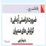 ضرورت "راستی آزمایی" گزارش ها توسط مدیران