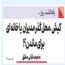 کیش ،محل گذر مدیران  یا خانه ای برای ماندن؟!