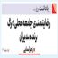 رضایتمندی جامعه محلی؛ برگ برنده مدیران
